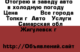 Отогрею и заведу авто в холодную погоду  › Цена ­ 1 000 - Все города, Топки г. Авто » Услуги   . Самарская обл.,Жигулевск г.